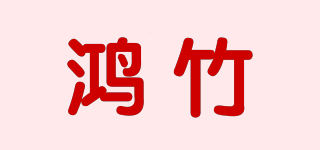 鸿竹品牌logo