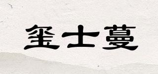 玺士蔓品牌logo