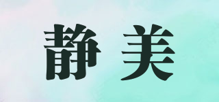 JOYMADE/静美品牌logo