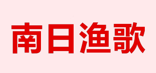 南日渔歌品牌logo
