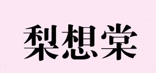 梨想棠品牌logo