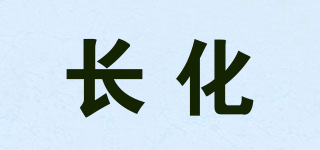 长化品牌logo