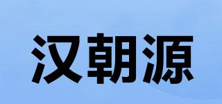 汉朝源品牌logo