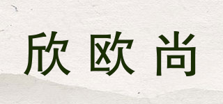 欣欧尚品牌logo