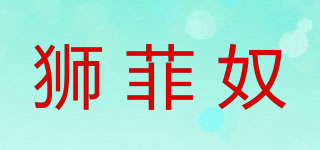 狮菲奴品牌logo