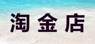 淘金店品牌logo