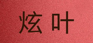 炫叶品牌logo