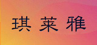 琪莱雅品牌logo