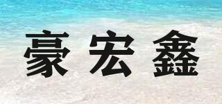 豪宏鑫品牌logo