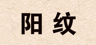 阳纹品牌logo