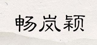 畅岚颖品牌logo