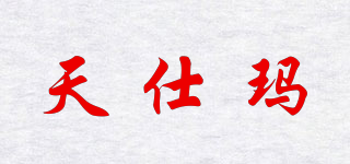 天仕玛品牌logo