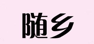 随乡品牌logo