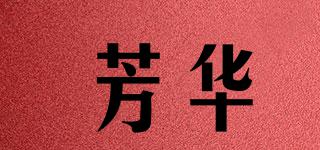 芳华品牌logo