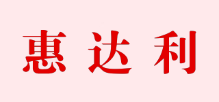 惠达利品牌logo