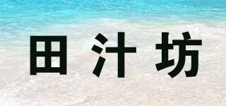 田汁坊品牌logo
