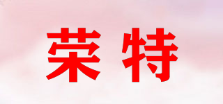 荣特品牌logo
