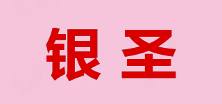 银圣 YINSHENG品牌logo