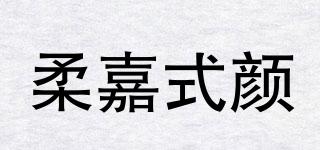 柔嘉式颜品牌logo