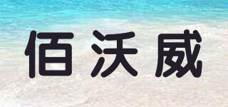 FLYWAY/佰沃威品牌logo