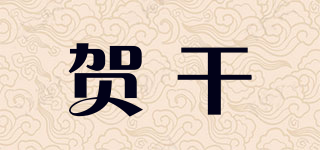 HEDVIED/贺干品牌logo