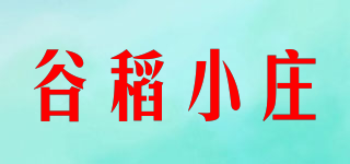 谷稻小庄品牌logo