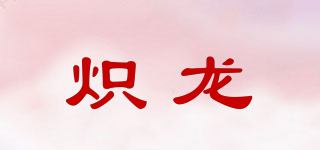 炽龙品牌logo