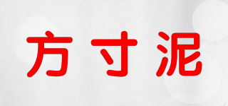 方寸泥品牌logo