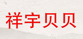 祥宇贝贝品牌logo