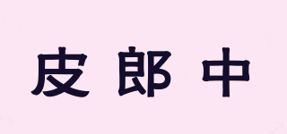 皮郎中品牌logo