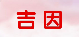 吉因品牌logo