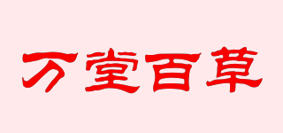 万堂百草品牌logo