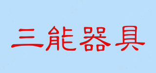 三能器具品牌logo