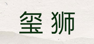 玺狮品牌logo