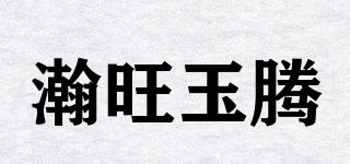 瀚旺玉腾品牌logo