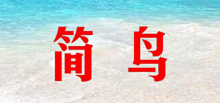 简鸟品牌logo