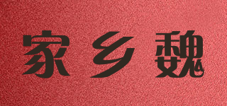 家乡魏品牌logo