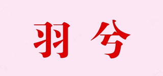 羽兮品牌logo