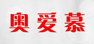 奥爱慕品牌logo