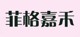 FIGEGIAHE/菲格嘉禾品牌logo