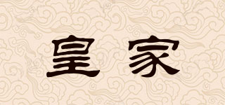 皇家品牌logo