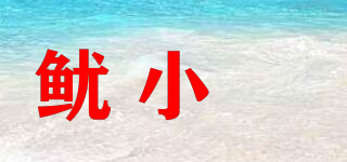 鱿小跩品牌logo