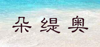 朵缇奥品牌logo