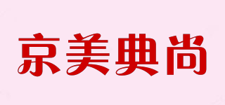 京美典尚品牌logo