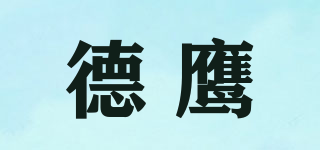 德鹰品牌logo