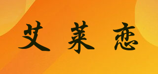艾莱恋品牌logo