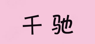 千驰品牌logo