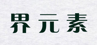 界元素品牌logo