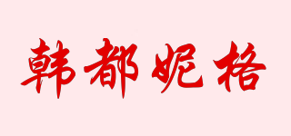 韩都妮格品牌logo
