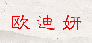 欧迪妍品牌logo